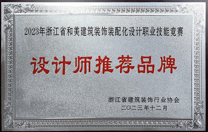 浙江和美建筑裝飾裝配化設(shè)計職業(yè)技能競賽設(shè)計師推薦品牌