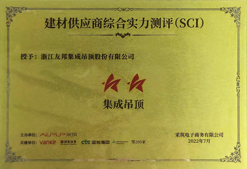 采筑建材供應(yīng)商綜合實力測評(SCI)
